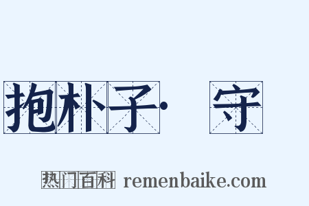 抱朴子·守塉是什么意思的图片